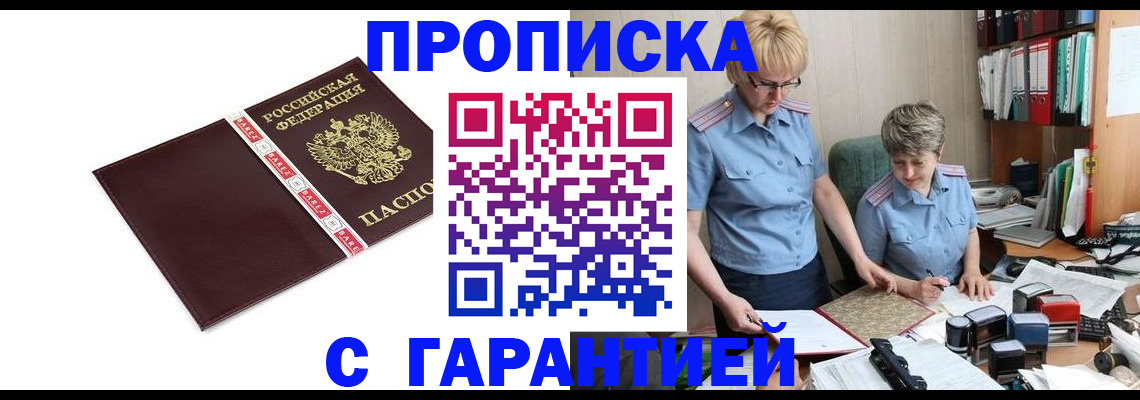 прописка в Красноперекопске